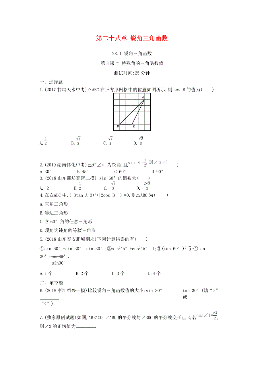 九年级数学下册 第二十八章 锐角三角函数 28.docx_第1页