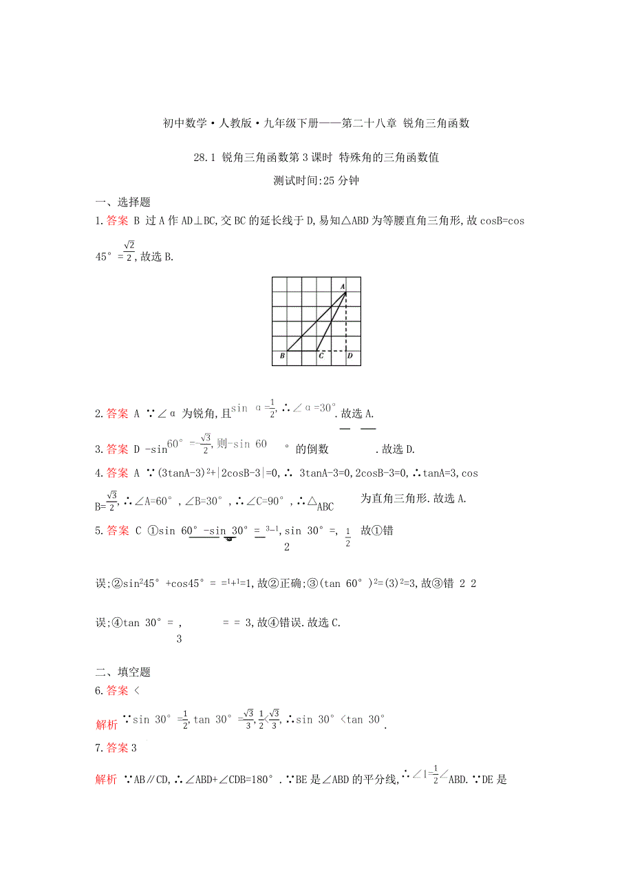 九年级数学下册 第二十八章 锐角三角函数 28.docx_第3页