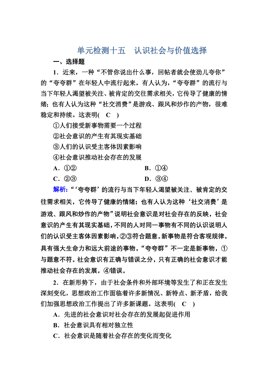 2021届新高考政治大一轮总复习单元检测15 认识社会与价值选择 WORD版含解析.DOC_第1页