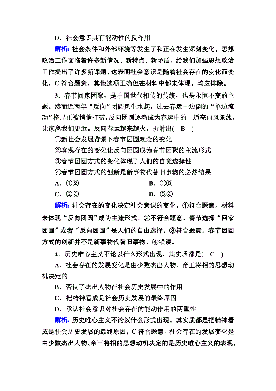 2021届新高考政治大一轮总复习单元检测15 认识社会与价值选择 WORD版含解析.DOC_第2页