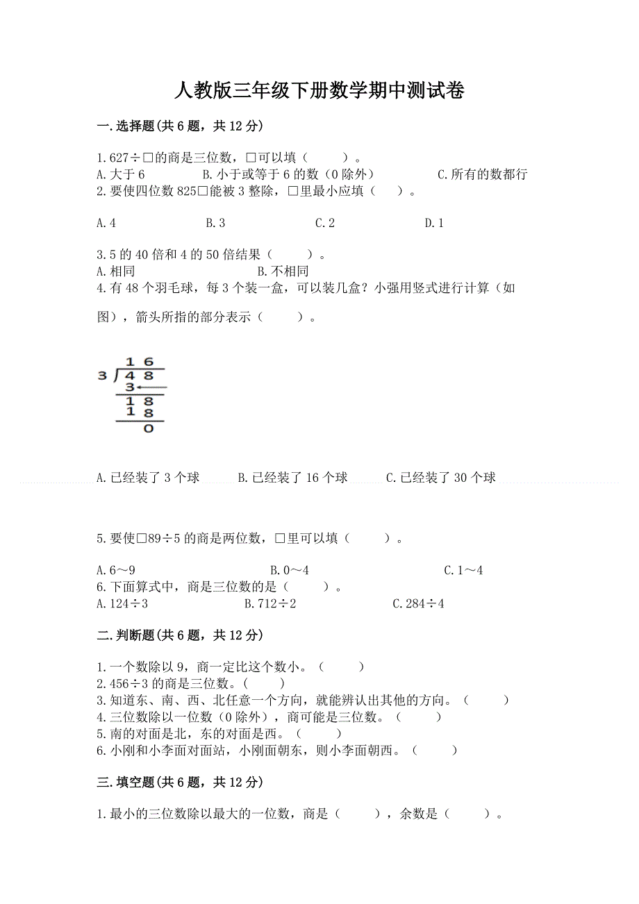 人教版三年级下册数学期中测试卷（考试直接用）.docx_第1页