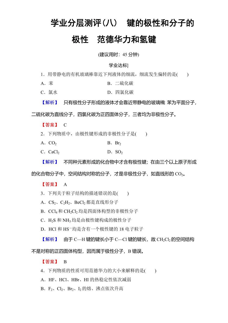 2016-2017学年高中化学人教版选修三 第二章 分子结构与性质 学业分层测评8 WORD版含解析.doc_第1页