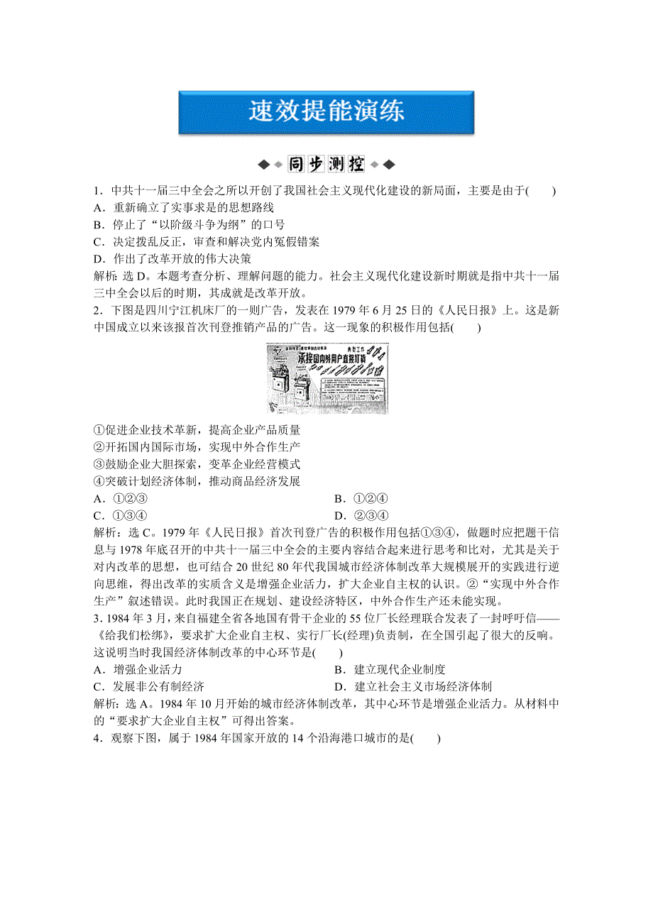 2012【优化方案】历史人民版必修2精品练：专题三二速效提能演练.doc_第1页