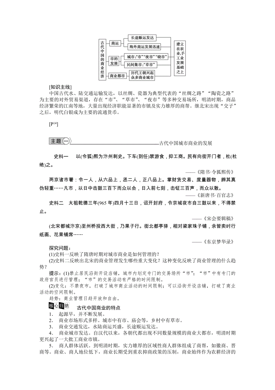 《优化方案》2014-2015学年高中历史（人民版必修2）教师讲义：1.3古代中国的商业经济.doc_第3页