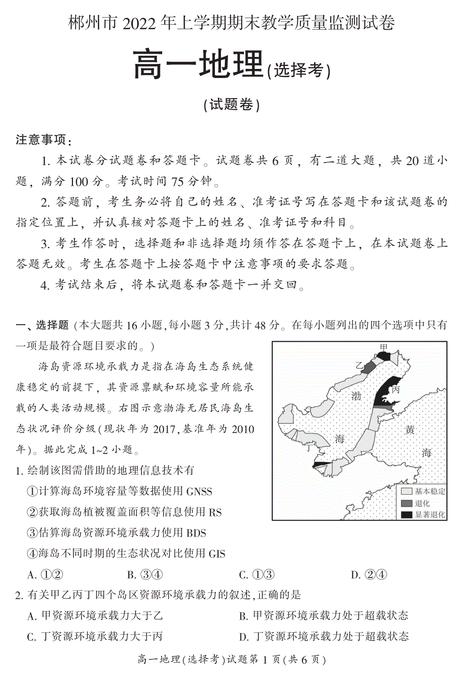 湖南省郴州市2021-2022学年高一上学期期末教学质量监测地理试题（选择考） PDF版含答案.pdf_第1页