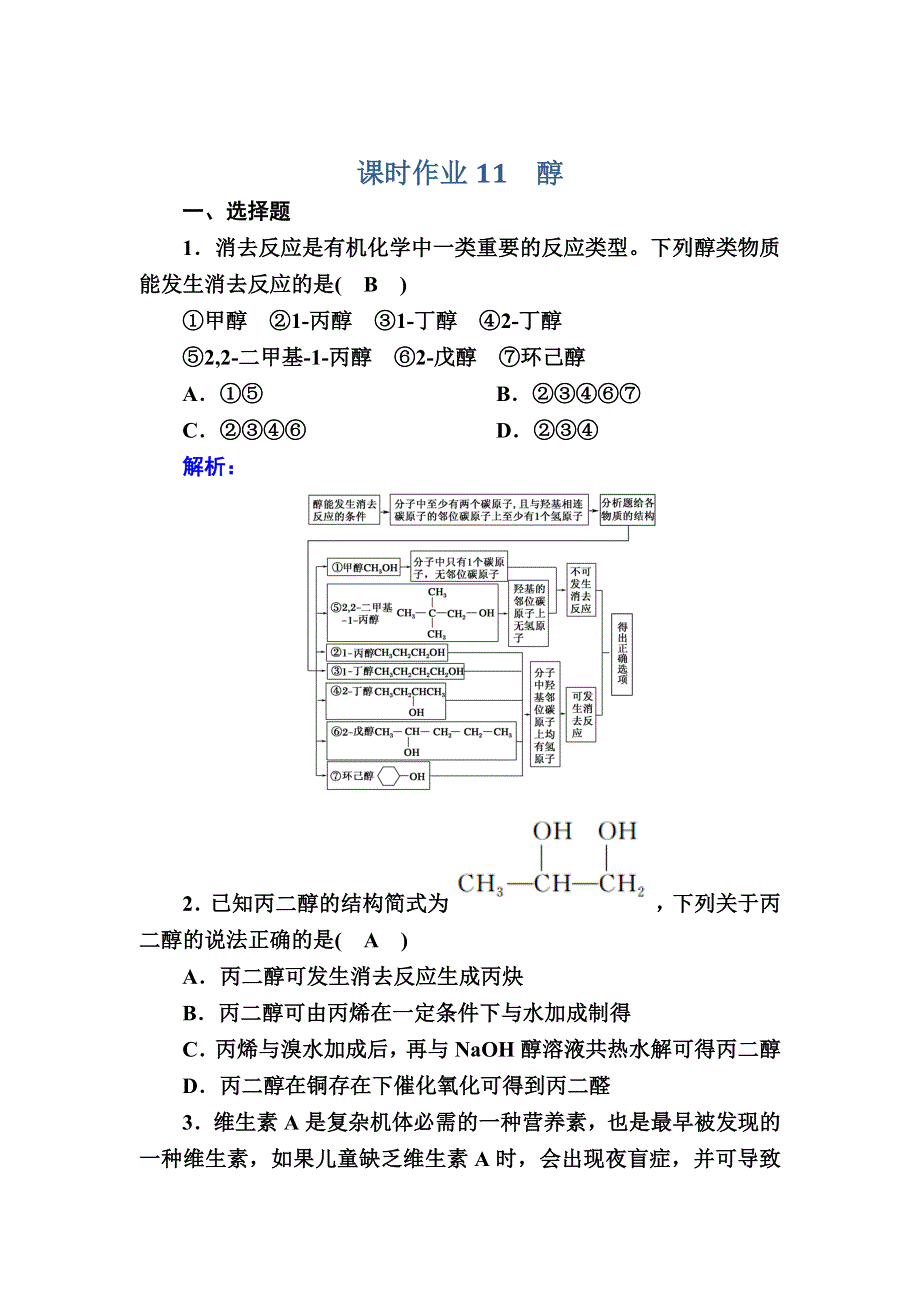 2020-2021学年化学人教版选修5课时作业：3-1-1 醇 WORD版含解析.DOC_第1页