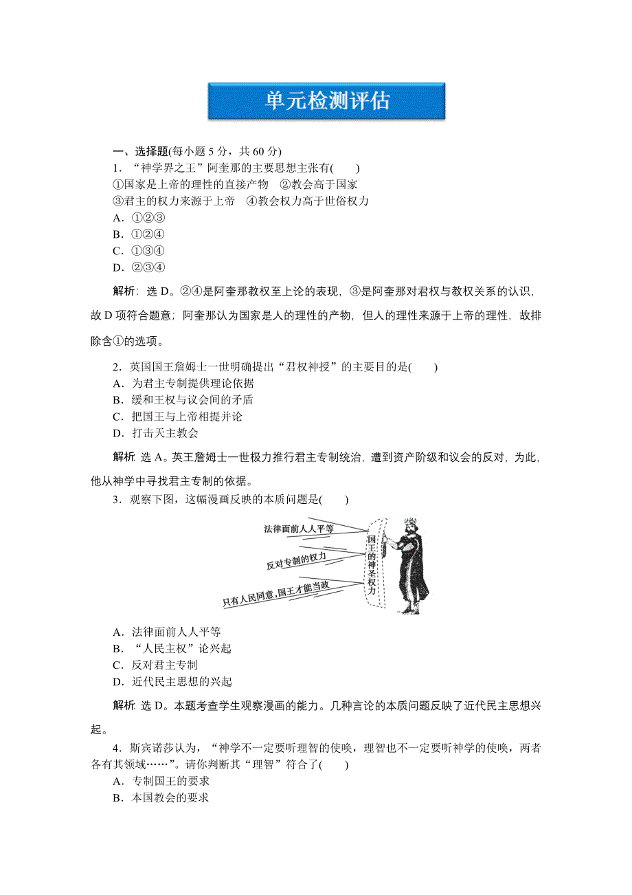 2012【优化方案】历史人民版选修《近代社会的民主思想与实践》精品练：专题一单元检测评估.doc_第1页