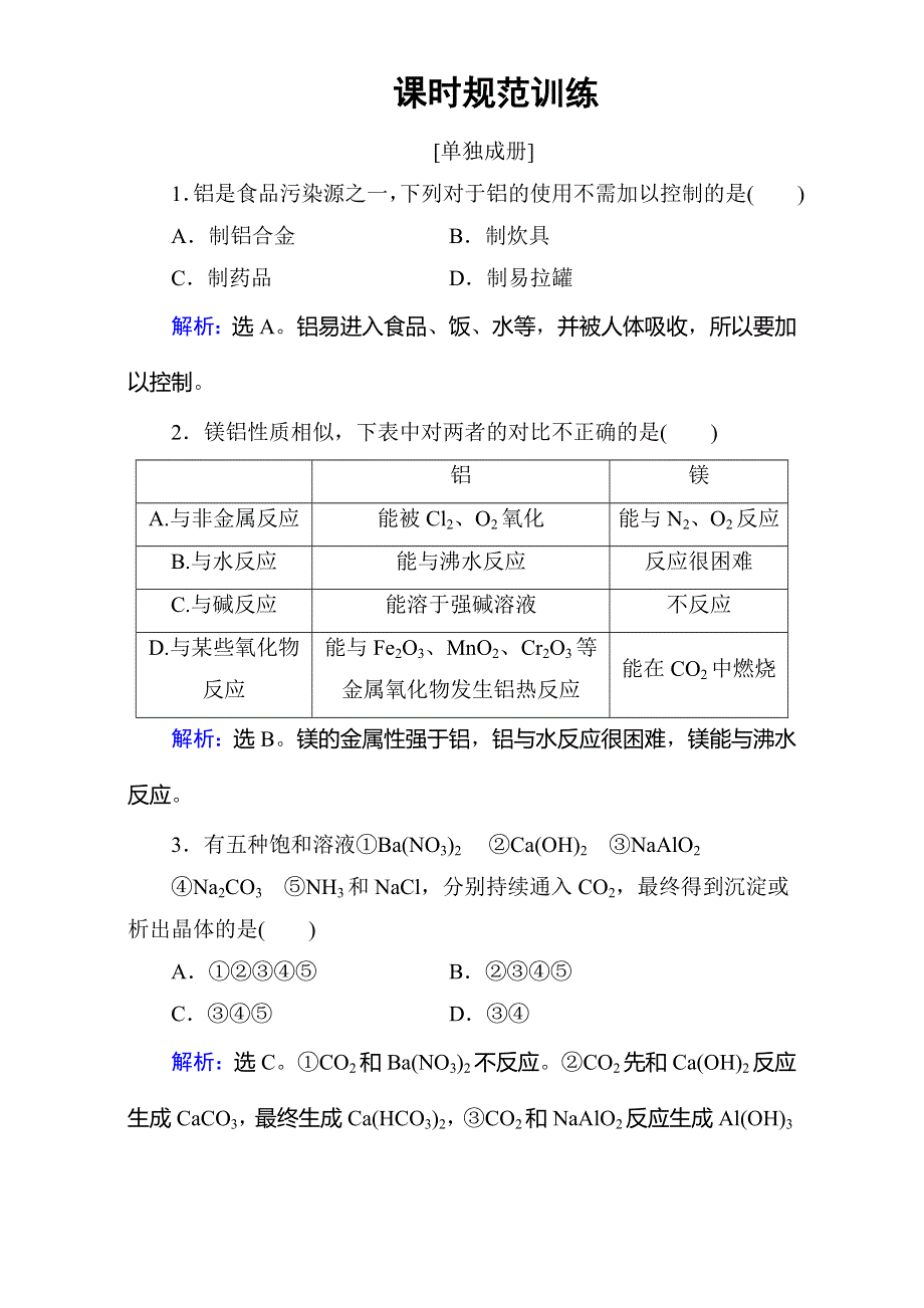 2018年高考化学大一轮复习练习：第3章 金属及其化合物-第2讲 WORD版含答案.doc_第1页