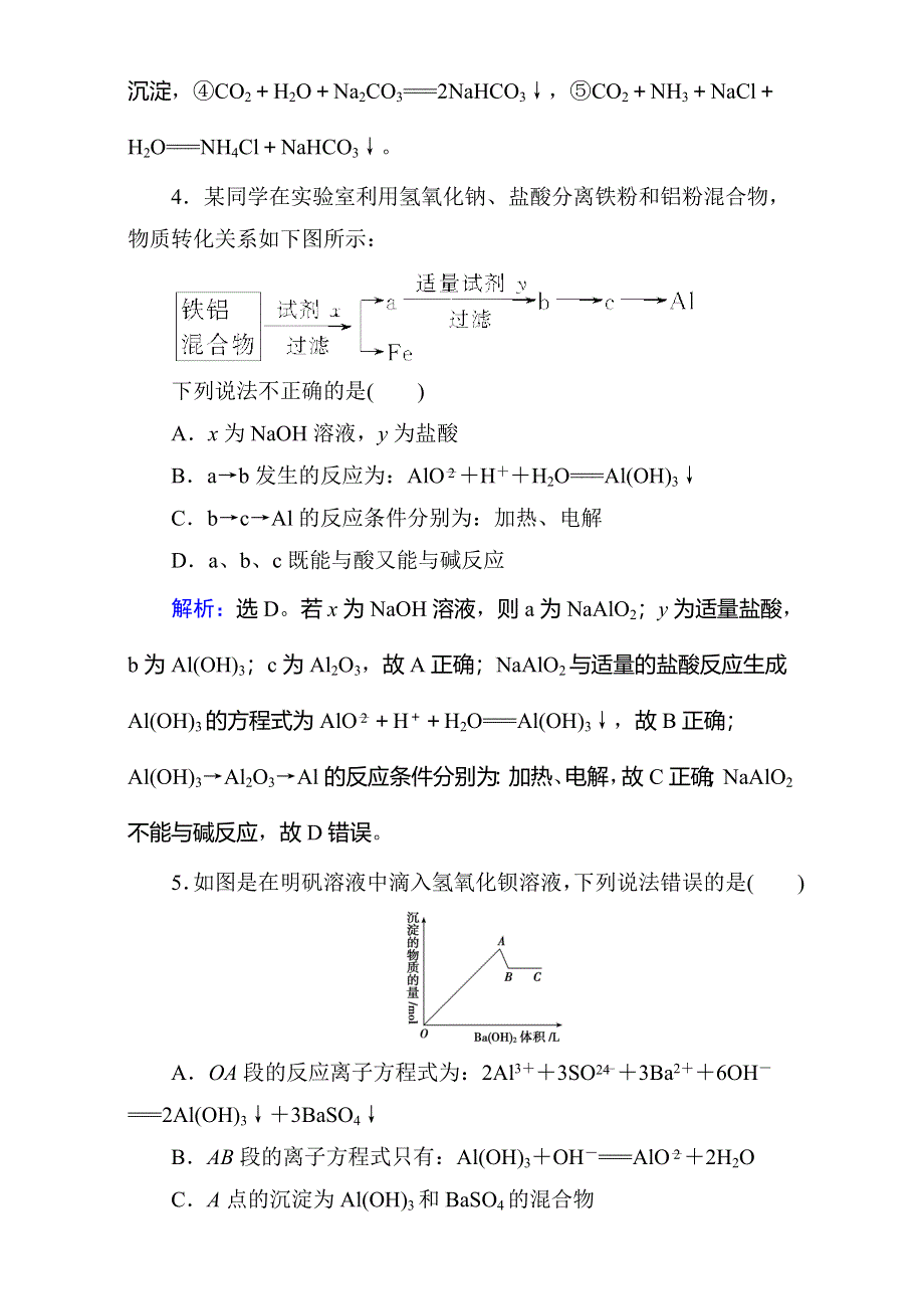 2018年高考化学大一轮复习练习：第3章 金属及其化合物-第2讲 WORD版含答案.doc_第2页