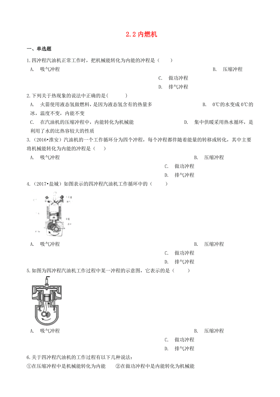 九年级物理上册 第二章 改变世界的热机第二节 内燃机练习题（新版）教科版.docx_第1页