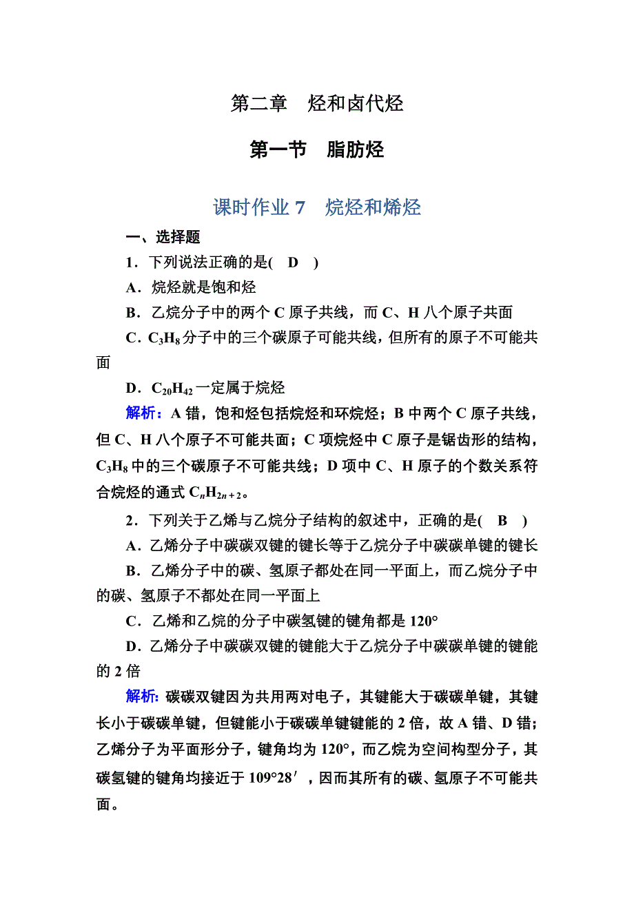 2020-2021学年化学人教版选修5课时作业：2-1-1 烷烃和烯烃 WORD版含解析.DOC_第1页