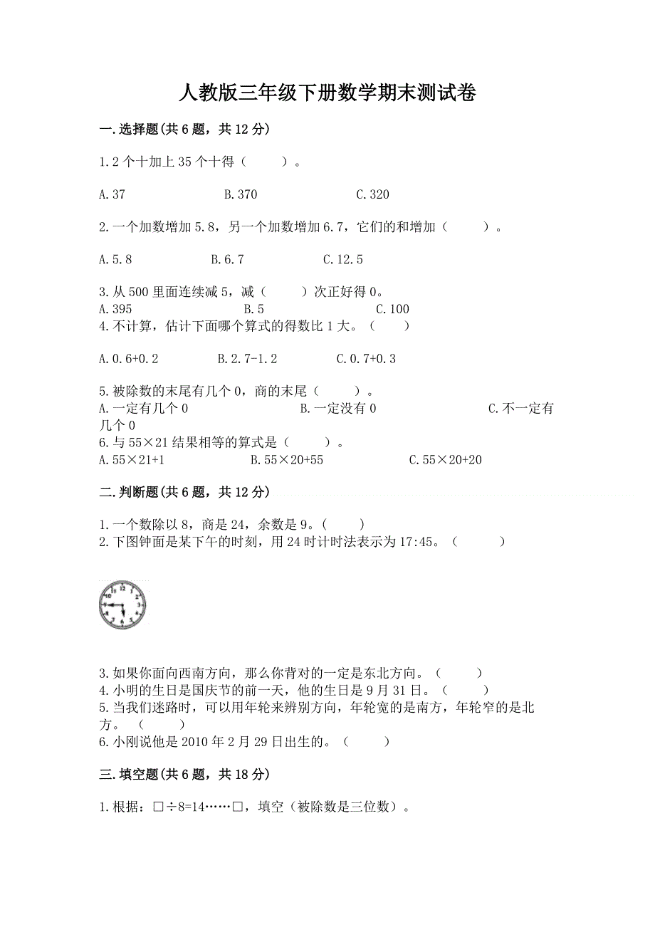 人教版三年级下册数学期末测试卷【中心小学】.docx_第1页