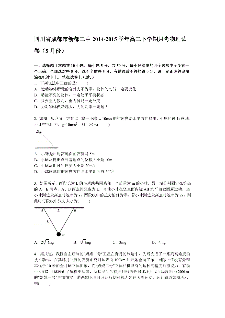 四川省成都市新都二中2014-2015学年高二下学期5月月考物理试卷 WORD版含解析.doc_第1页