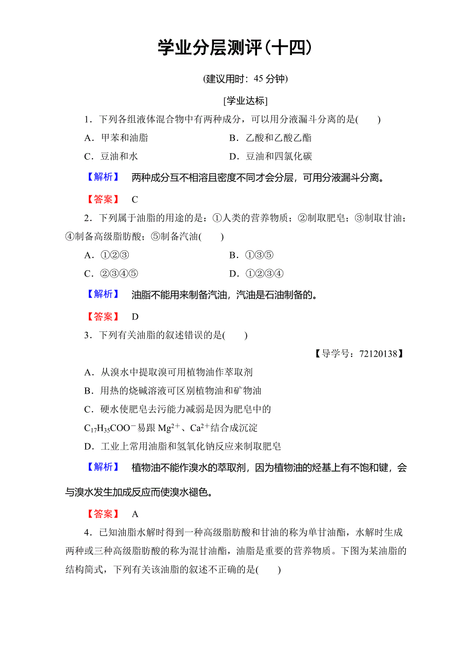 2016-2017学年高中化学人教版选修五（学业分层测评）第四章 生命中的基础有机化学物质 14 WORD版含解析.doc_第1页