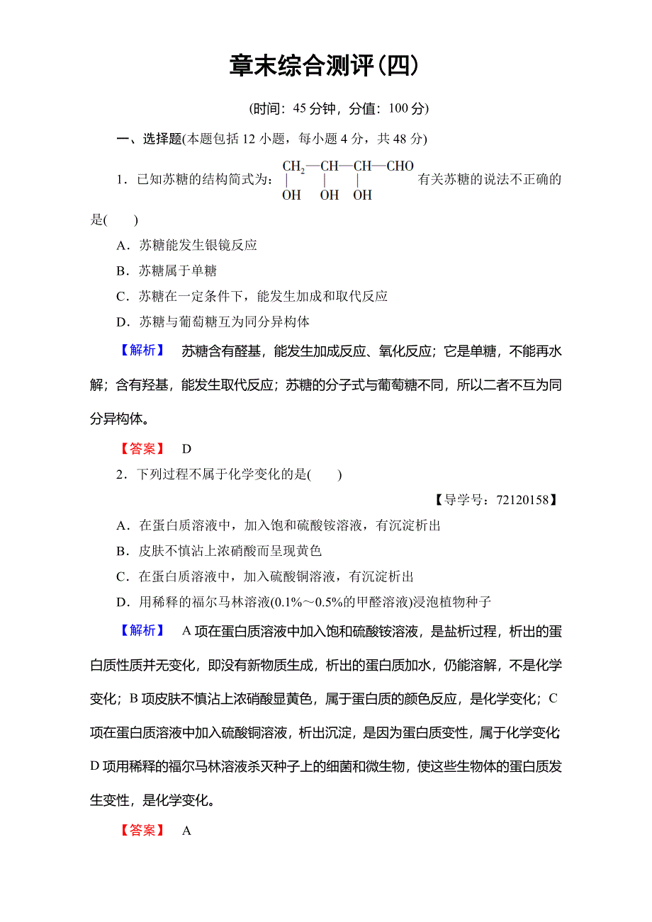 2016-2017学年高中化学人教版选修五章末综合测评4 WORD版含解析.doc_第1页