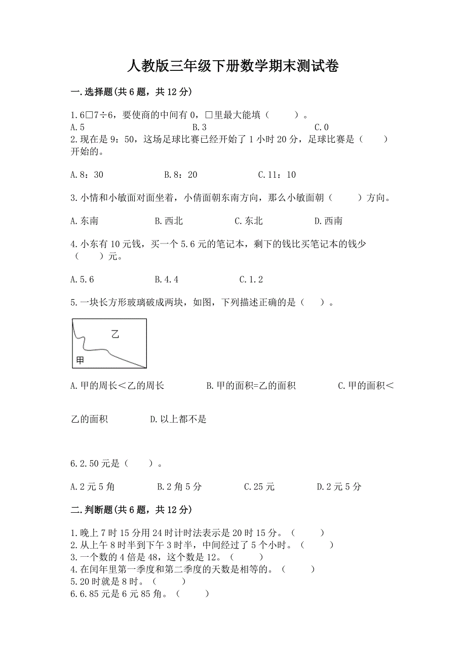 人教版三年级下册数学期末测试卷a4版打印.docx_第1页