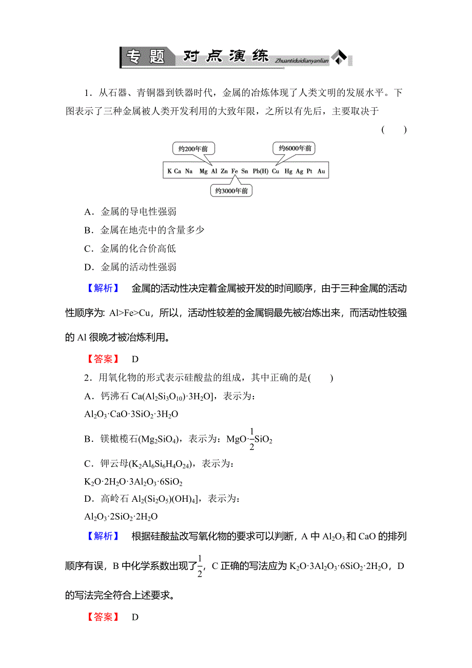 2016-2017学年高中化学人教版选修二专题对点演练3 WORD版含解析.doc_第1页