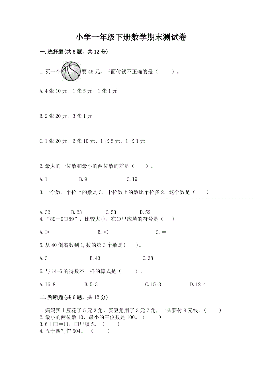 小学一年级下册数学期末测试卷（word）.docx_第1页