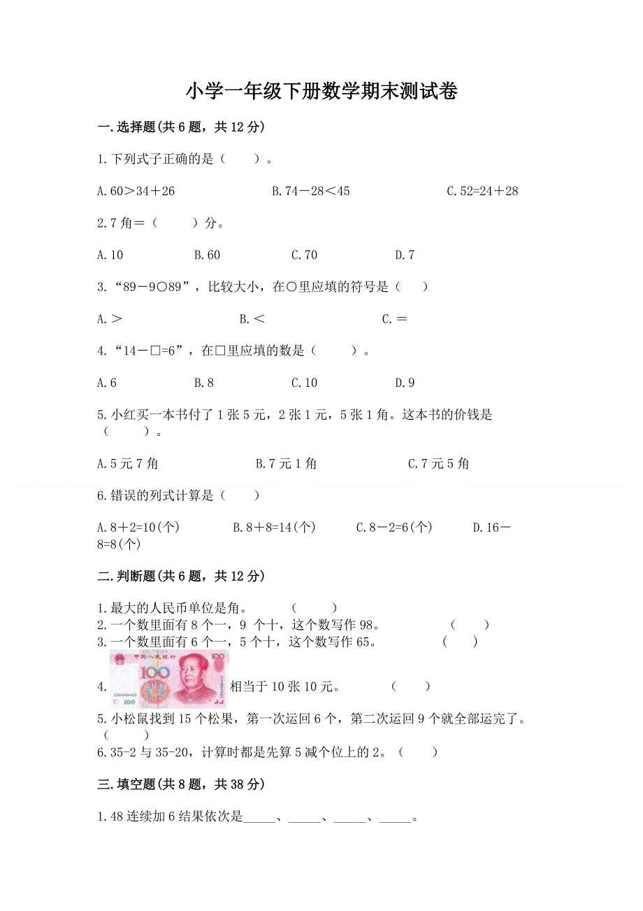 小学一年级下册数学期末测试卷（全国通用）.docx_第1页