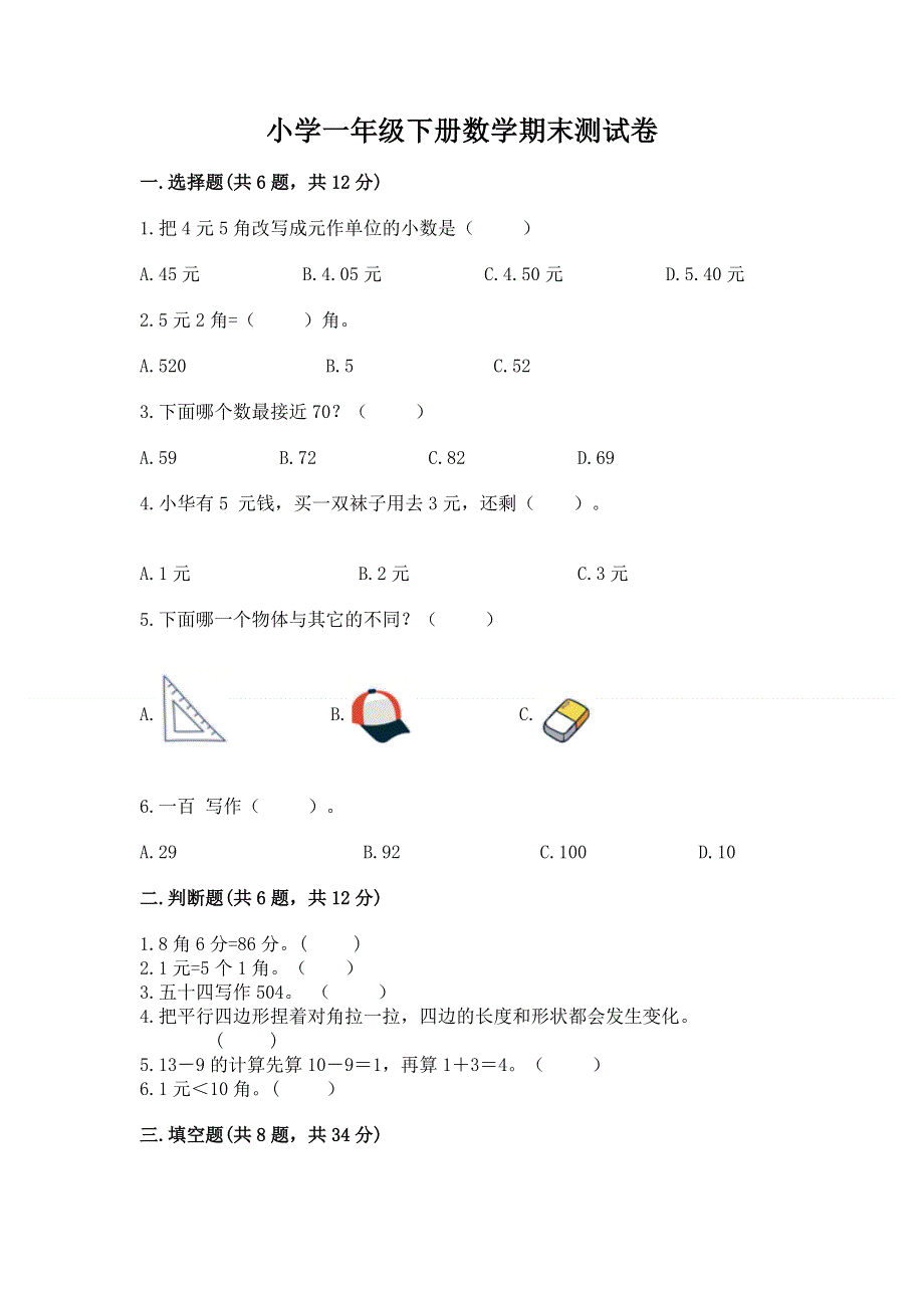 小学一年级下册数学期末测试卷（含答案）word版.docx_第1页