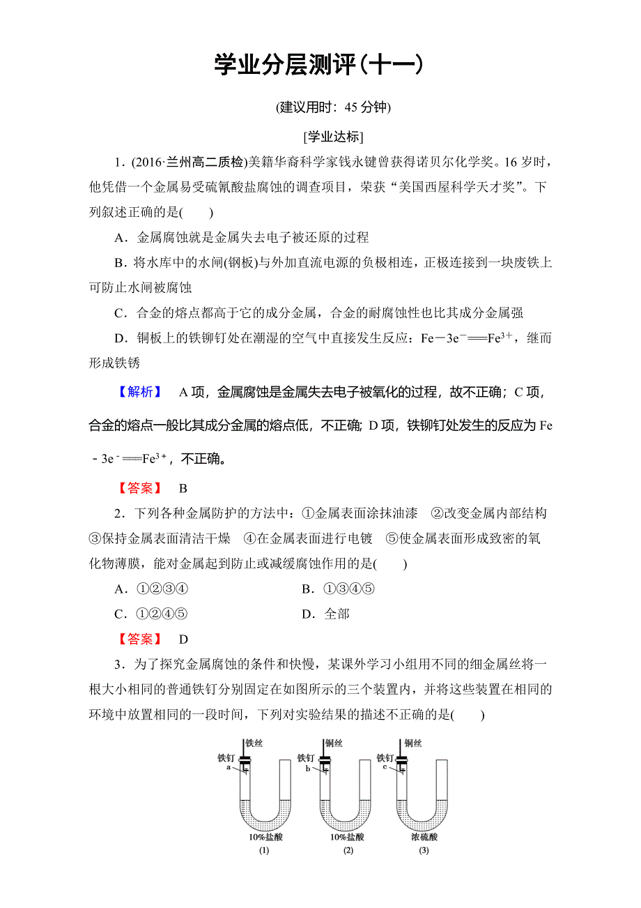 2016-2017学年高中化学人教版选修二（学业分层测评）第三单元 化学与材料的发展 学业分层测评11 WORD版含解析.doc_第1页