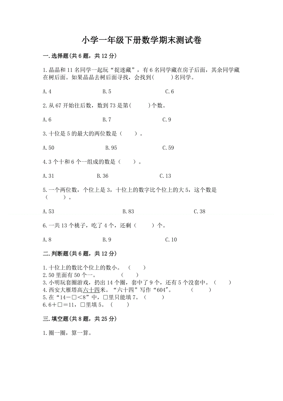 小学一年级下册数学期末测试卷（含答案）.docx_第1页