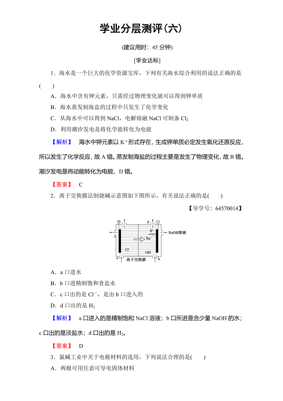 2016-2017学年高中化学人教版选修二（学业分层测评）第二单元 化学与资源开发利用 学业分层测评6 WORD版含解析.doc_第1页