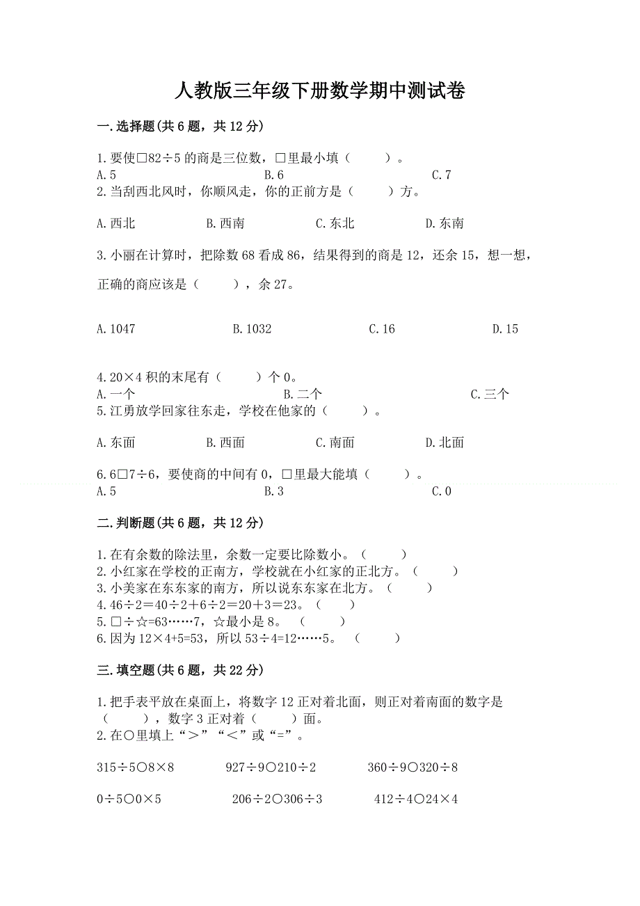 人教版三年级下册数学期中测试卷（精练）.docx_第1页