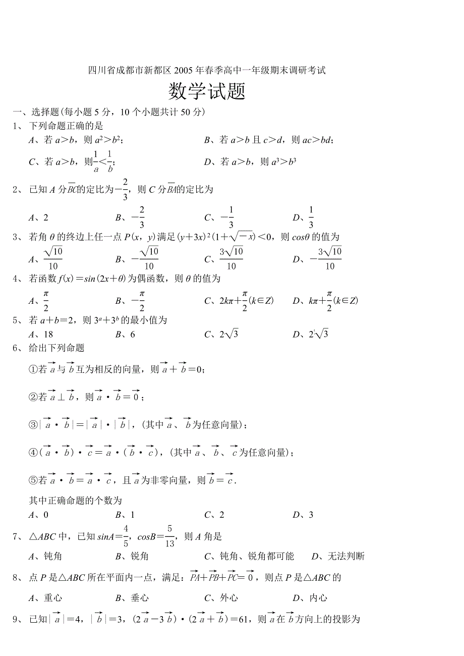 四川省成都市新都区2005年春季高中一年级期末调研考试数学试题及答案.doc_第1页