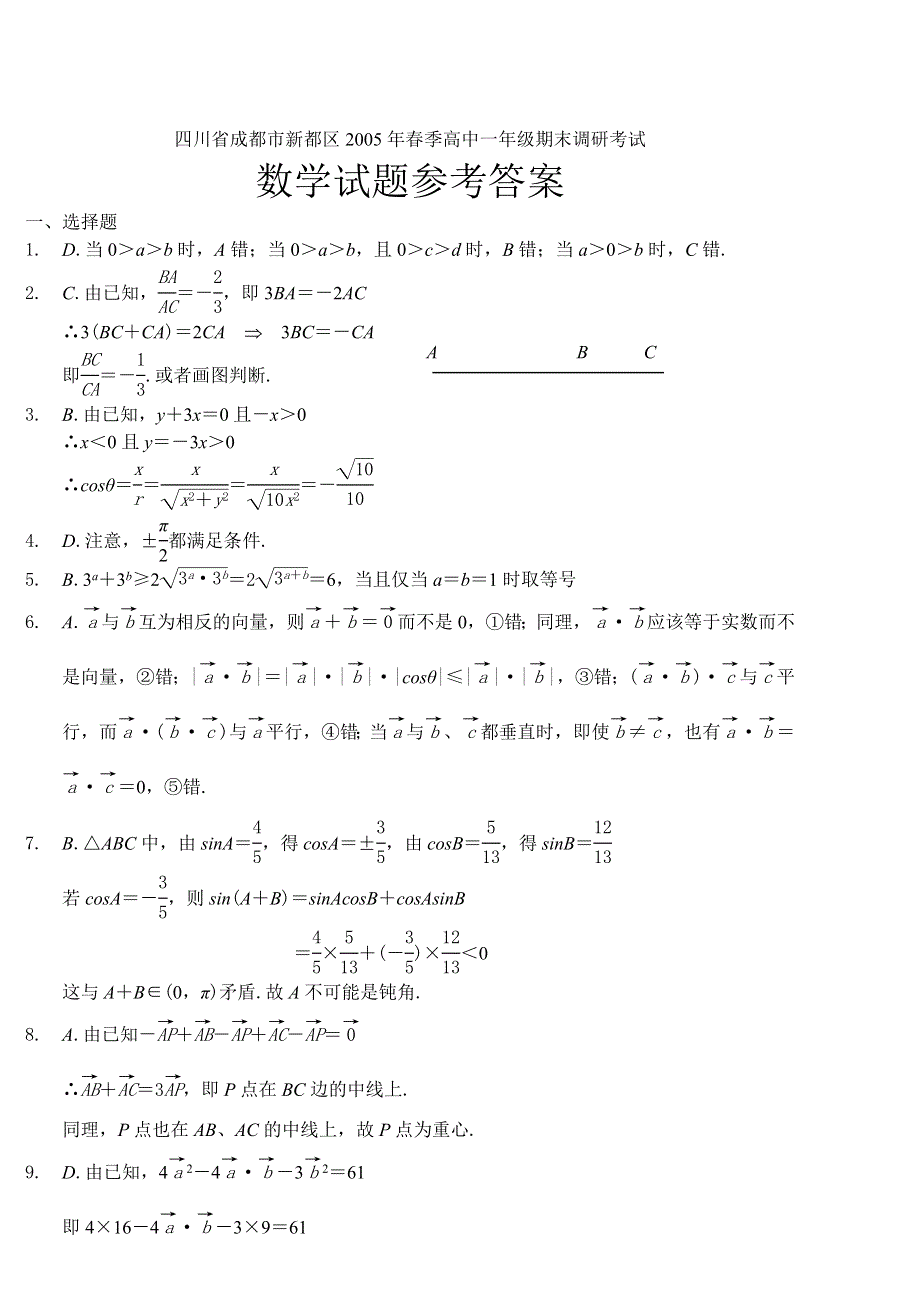 四川省成都市新都区2005年春季高中一年级期末调研考试数学试题及答案.doc_第3页