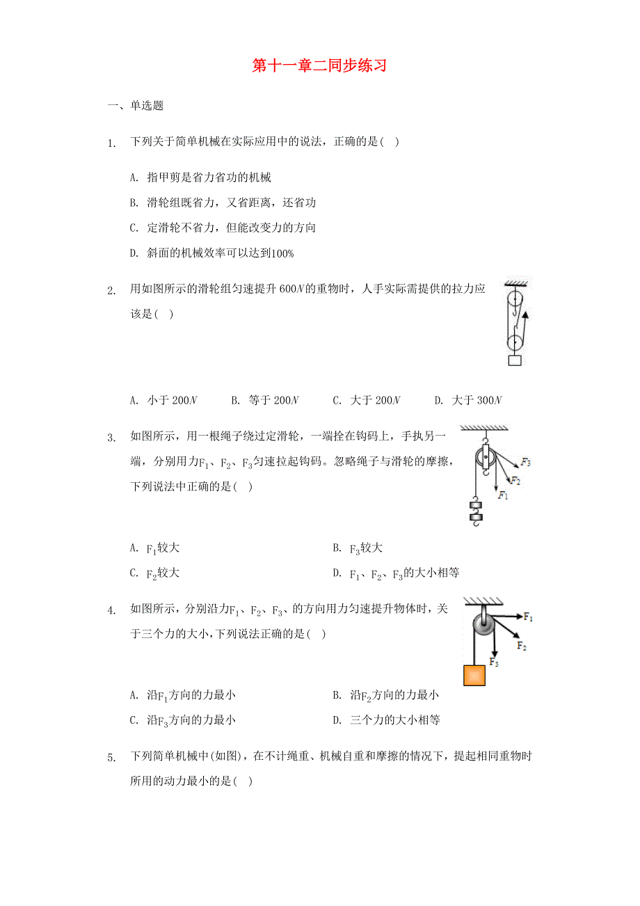 九年级物理上册 第十一章 简单机械和功 第二节 滑轮同步练习（无答案）（新版）苏科版.docx_第1页