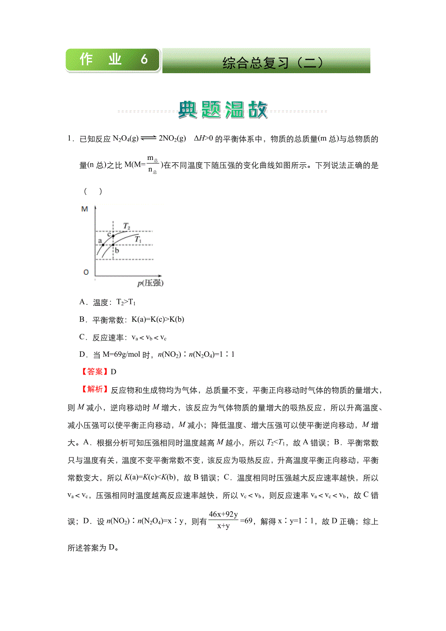 人教新课标 高中化学 2020-2021学年上学期高二寒假作业6 综合总复习（二） WORD版含答案.docx_第1页