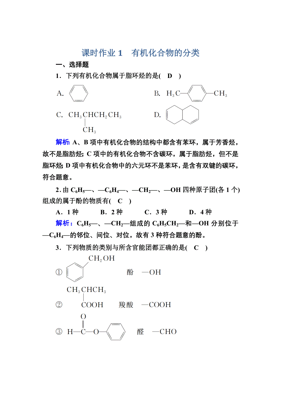 2020-2021学年化学人教版选修5课时作业：1-1 有机化合物的分类 WORD版含解析.DOC_第1页