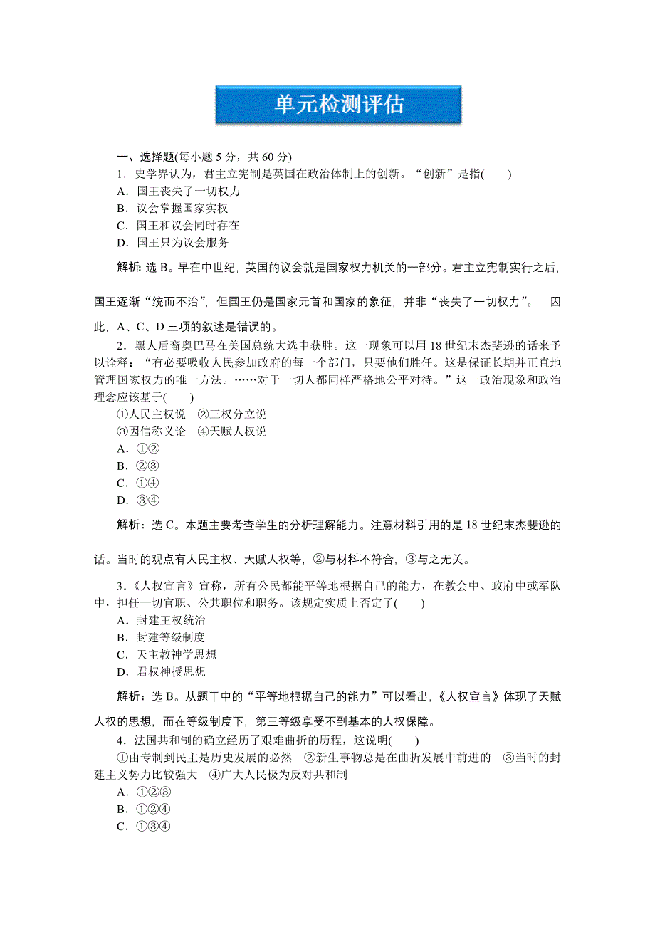 2012【优化方案】历史人民版选修《近代社会的民主思想与实践》精品练：专题二单元检测评估.doc_第1页