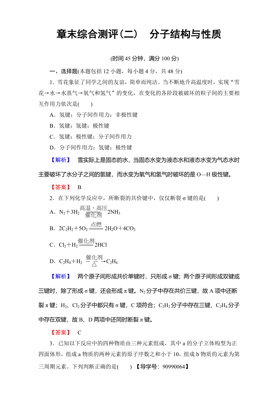 2016-2017学年高中化学人教版选修三章末综合测评2 WORD版含解析.doc_第1页