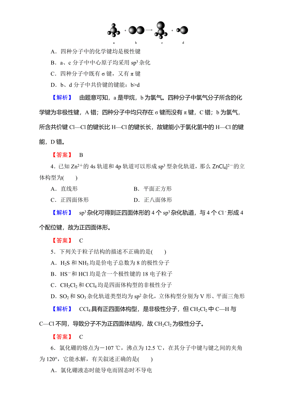 2016-2017学年高中化学人教版选修三章末综合测评2 WORD版含解析.doc_第2页