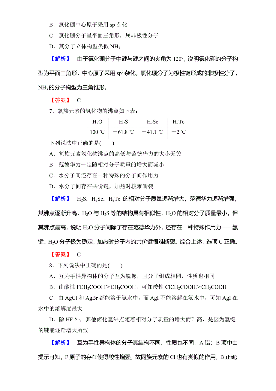 2016-2017学年高中化学人教版选修三章末综合测评2 WORD版含解析.doc_第3页