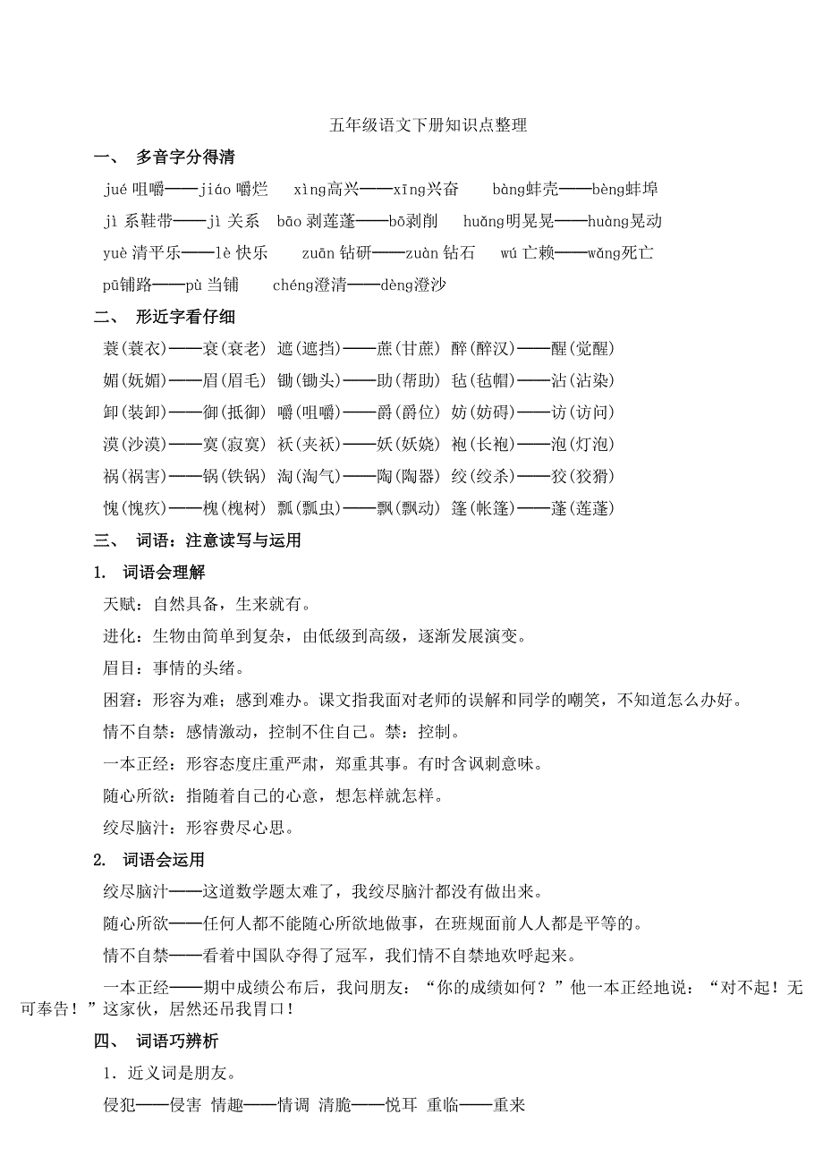 人教版五年级语文下册知识点整理.doc_第1页