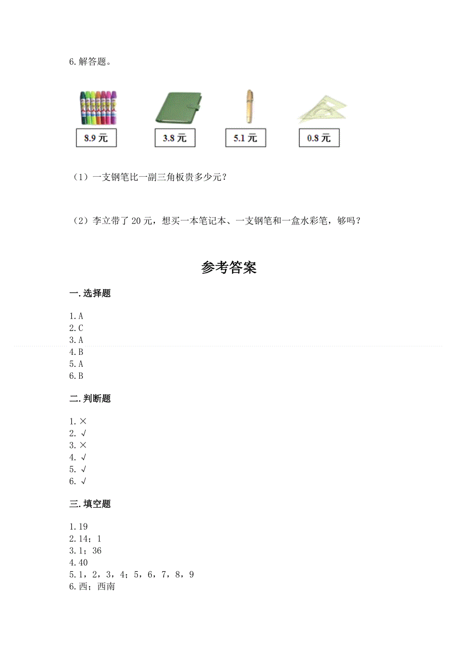 人教版三年级下册数学期末测试卷【全优】.docx_第3页