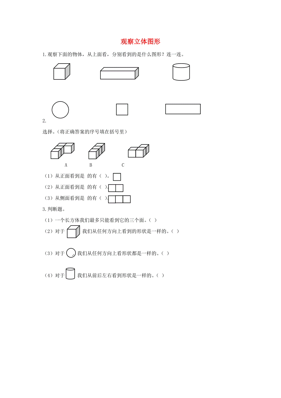 二年级数学上册 5 观察物体（一）5.docx_第1页