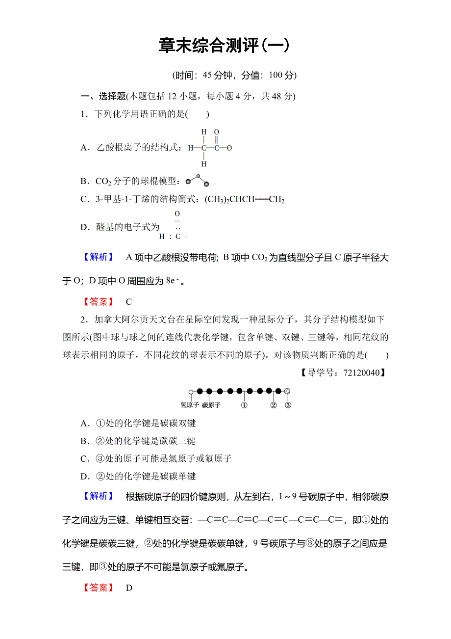 2016-2017学年高中化学人教版选修五章末综合测评1 WORD版含解析.doc_第1页