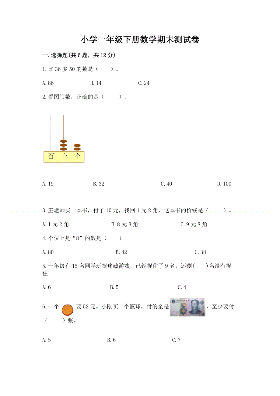 小学一年级下册数学期末测试卷（中心小学）.docx_第1页