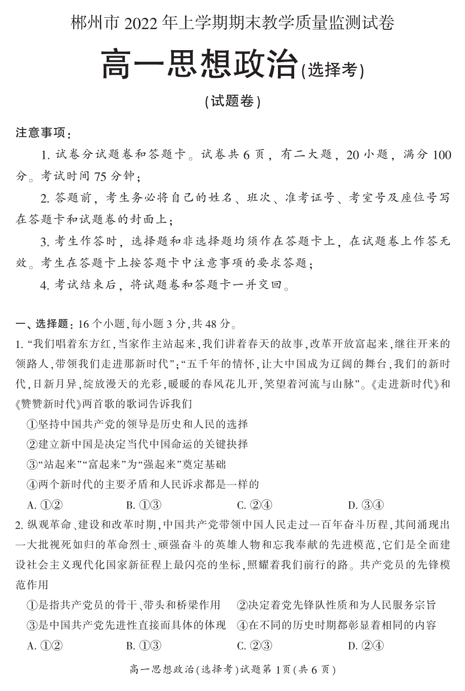 湖南省郴州市2021-2022学年高一上学期期末教学质量监测政治试题（选择考） PDF版含答案.pdf_第1页