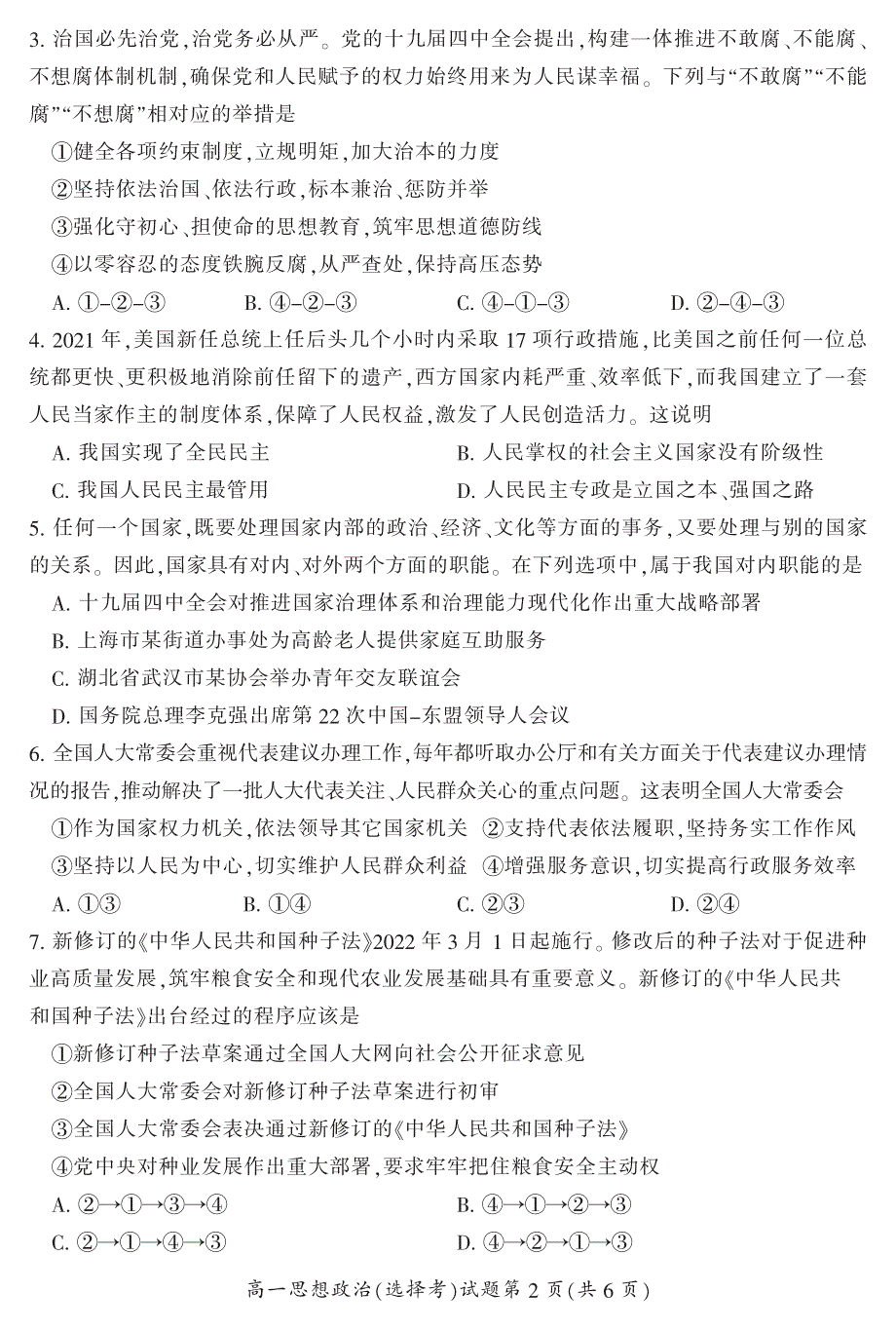 湖南省郴州市2021-2022学年高一上学期期末教学质量监测政治试题（选择考） PDF版含答案.pdf_第2页