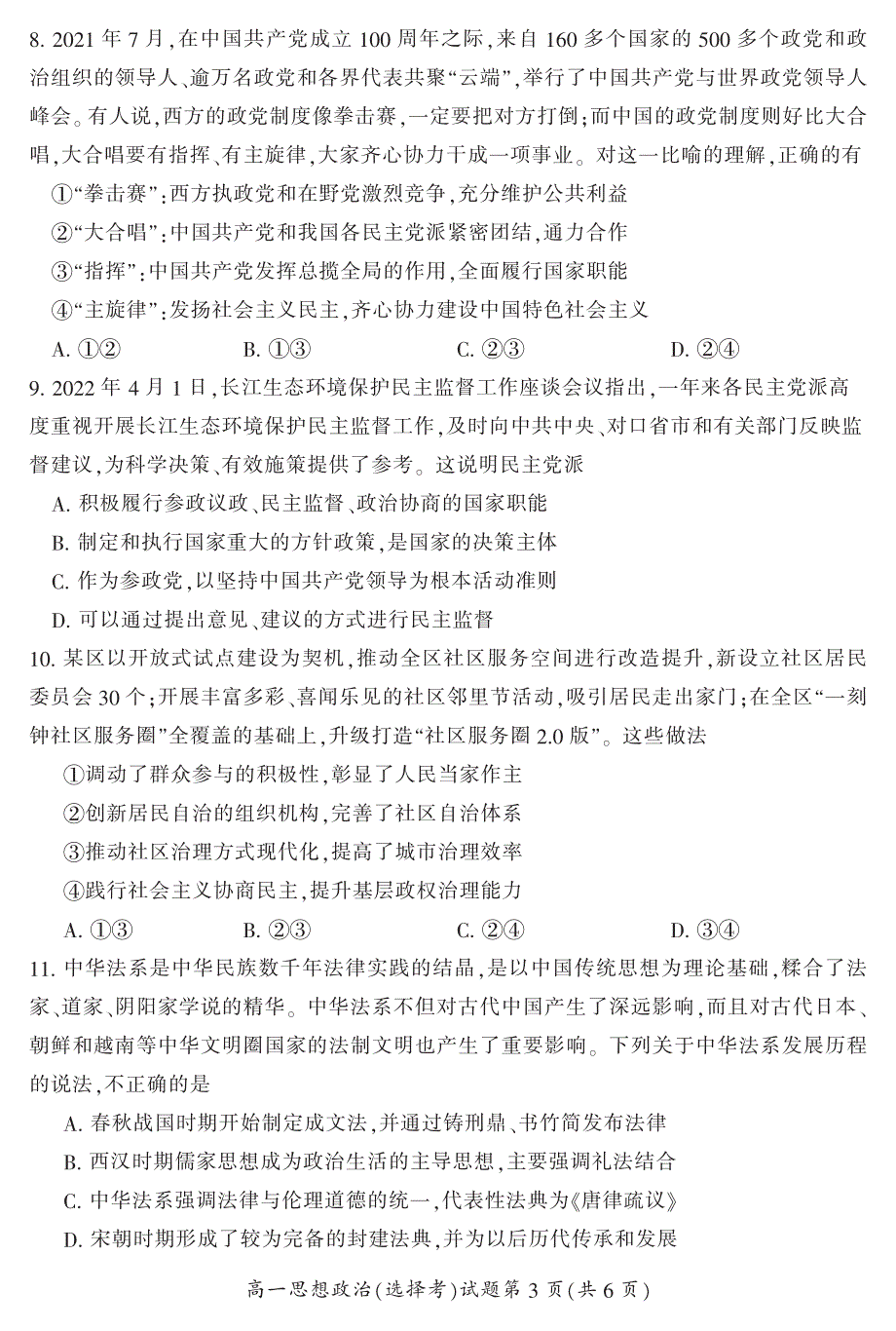 湖南省郴州市2021-2022学年高一上学期期末教学质量监测政治试题（选择考） PDF版含答案.pdf_第3页