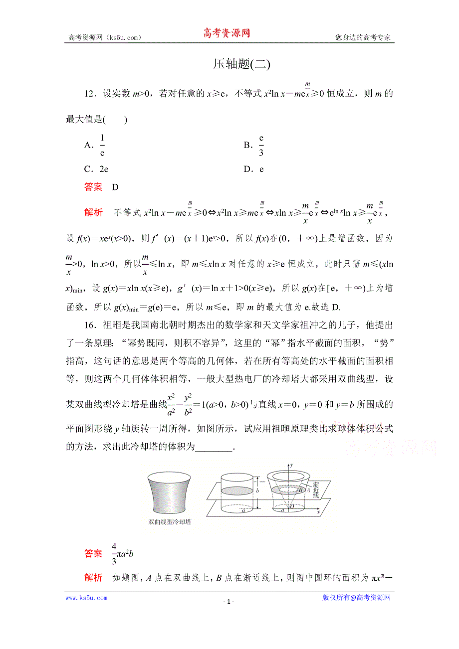 2020届高考数学大二轮刷题首选卷理数文档：第二部分 压轴题（二） WORD版含解析.doc_第1页