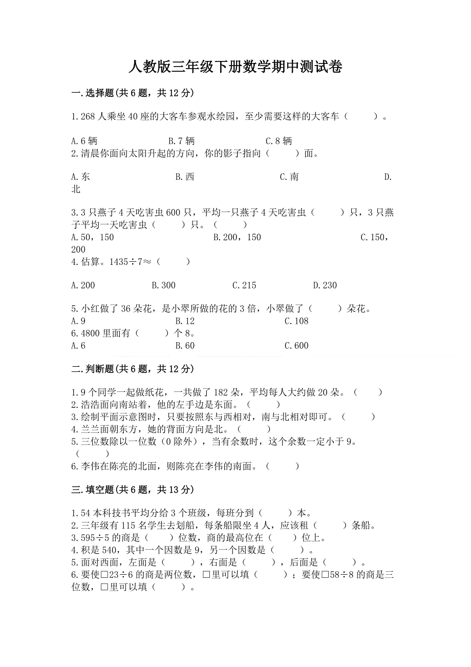 人教版三年级下册数学期中测试卷（网校专用）.docx_第1页