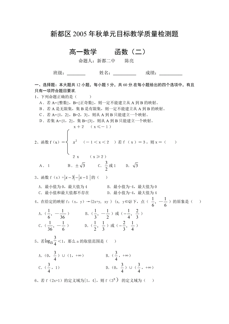 四川省成都市新都区2005年秋单元目标教学质量检测题函数二及答案.doc_第1页