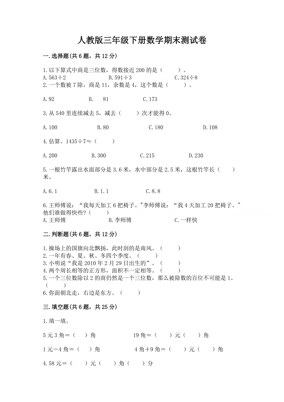 人教版三年级下册数学期末测试卷a4版.docx_第1页