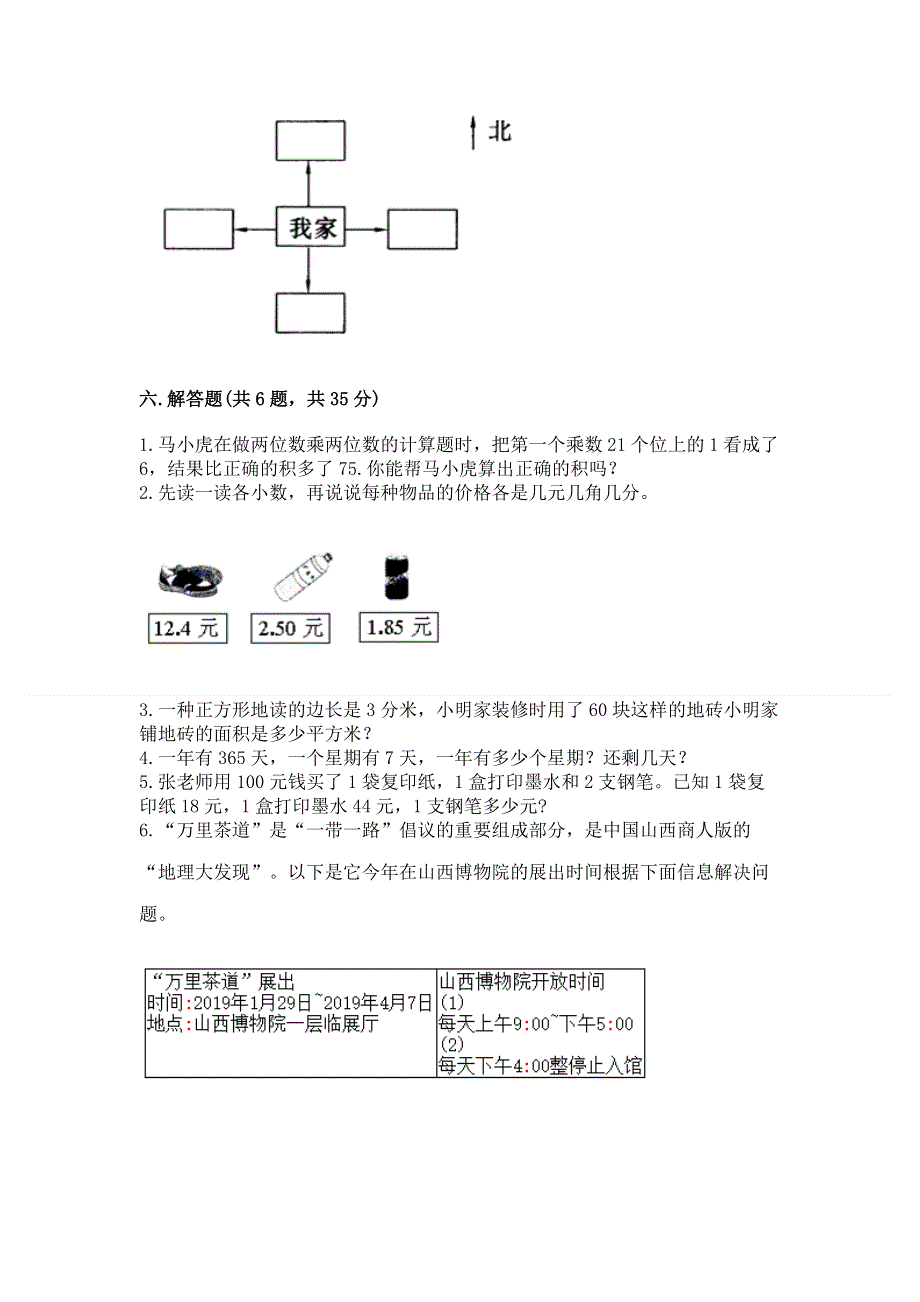 人教版三年级下册数学期末测试卷a4版.docx_第3页